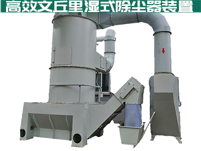 大家都在说文丘里湿式除尘器如何高效安全？你真的知道...