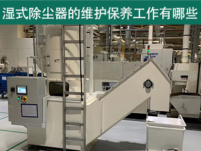 湿式除尘器的维护保养工作有哪些？