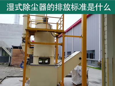 湿式除尘器的排放标准是什么？