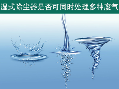 湿式除尘器是否可以同时处理多种类型的废气？
