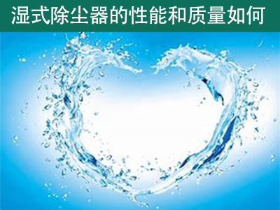 湿式除尘器的性能和质量如何？