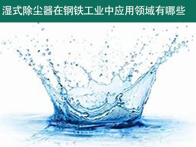 湿式除尘器在钢铁工业中的应用领域有哪些？