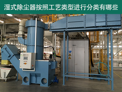 湿式除尘器按照工艺类型分类有哪些？