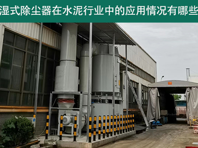 湿式除尘器在水泥行业中的应用情况有哪些？