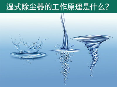湿式除尘器的工作原理是什么？