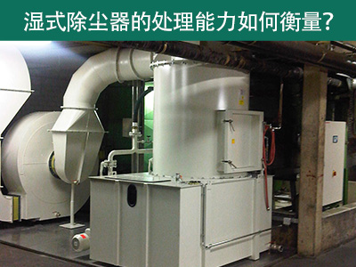 湿式除尘器的处理能力如何衡量？