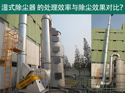 湿式除尘器设备的处理效率与除尘效果：解析差异与选择...