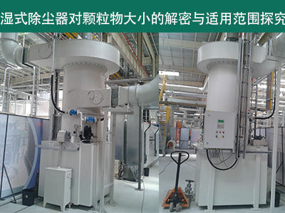 湿式除尘器：颗粒物大小的解密与适用范围探究