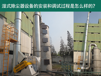 湿式除尘器设备的安装与调试是怎么样的？
