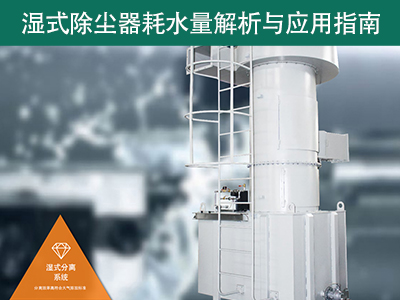 湿式除尘器的耗水量有多少？解析与应用指南