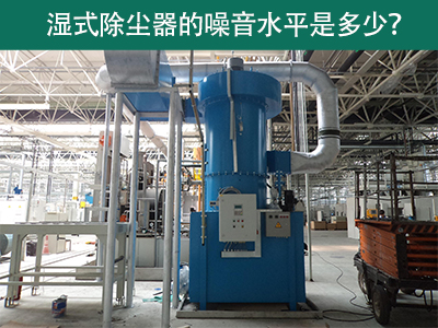 湿式除尘器噪音水平解析：工业环境中的静音先锋