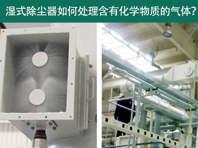 湿式除尘器：处理含有化学物质的气体的绿色选择