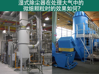 湿式除尘器：高效解决微细颗粒污染的利器