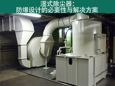 湿式除尘器是否具有防爆设计？