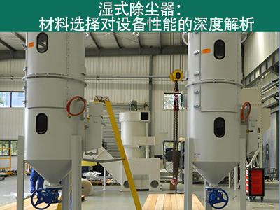 湿式除尘器材料选择对设备性能有何影响？