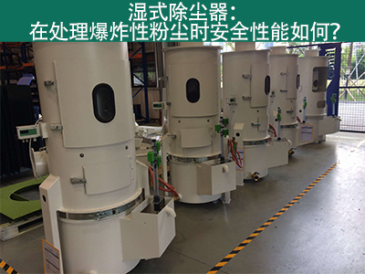 湿式除尘器在处理爆炸性粉尘时安全性能如何？