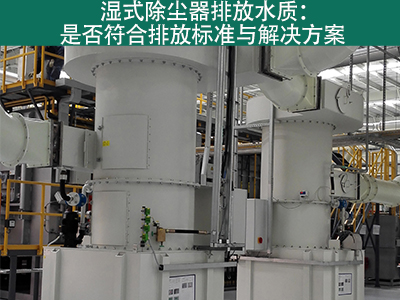 湿式除尘器的排放水质是否符合环保标准？