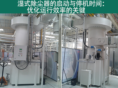 湿式除尘器的启动时间和停机时间是多久？