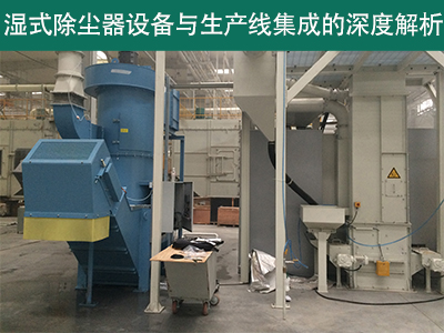 湿式除尘器设备是否可以与现有的生产线集成？