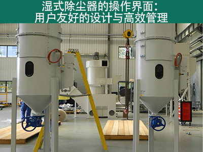 湿式除尘器的操作界面是否用户友好？