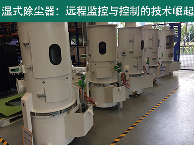 湿式除尘器是否具备远程监控和控制功能？