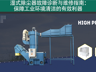 湿式除尘器的故障诊断和维修流程是什么？