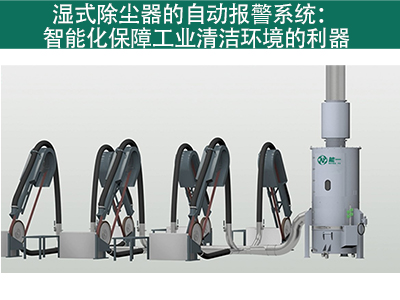 湿式除尘器是否有自动报警系统？