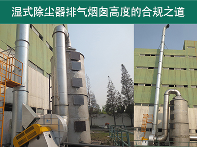 湿式除尘器的排气烟囱高度有什么要求吗？