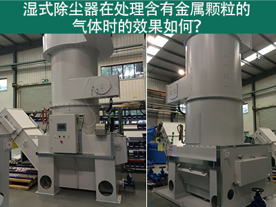 湿式除尘器在处理含有金属颗粒的气体时的效果如何？