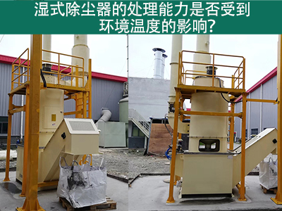 湿式除尘器的处理能力是否受到环境温度的影响？