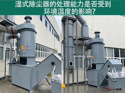 湿式除尘器的排放口是否符合国家和地区的标准？