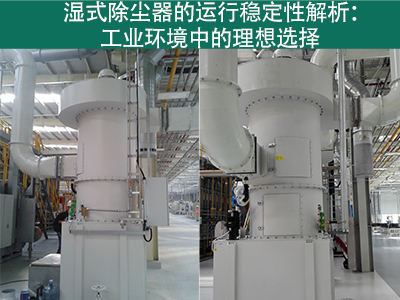 湿式除尘器的运行稳定性如何？