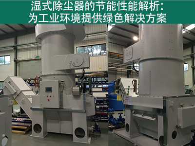 湿式除尘器的节能性能如何？