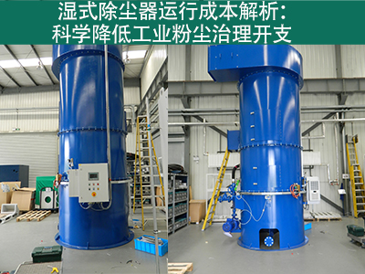 湿式除尘器的运行成本包括哪些方面？