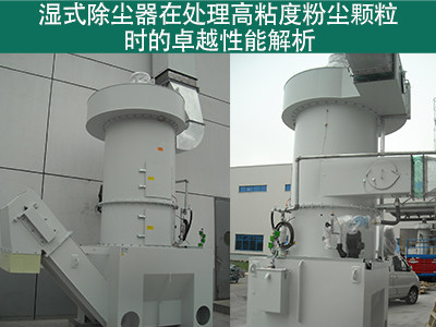 湿式除尘器在处理高粘度粉尘颗粒时的性能如何？