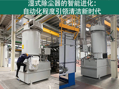 湿式除尘器的自动化程度如何？