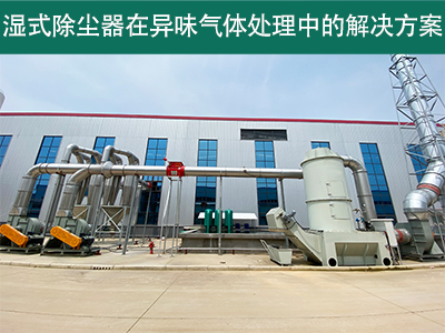 湿式除尘器在处理异味气体时的效果如何？
