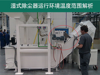湿式除尘器的运行环境温度范围是多少？