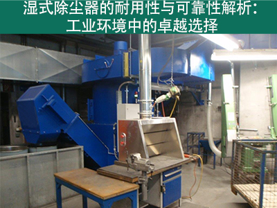 湿式除尘器的耐用性和可靠性如何？