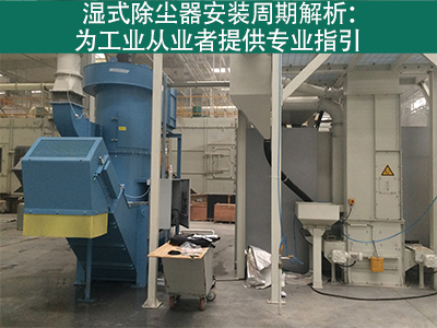 湿式除尘器的安装周期是多长？
