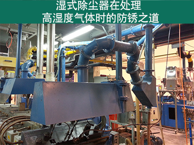 湿式除尘器在处理高湿度气体时是否容易生锈？