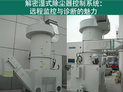 湿式除尘器的控制系统是否具备远程监控和诊断功能？