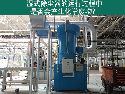 湿式除尘器的运行过程中是否会产生化学废物？