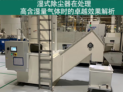 湿式除尘器在处理高含湿量气体时的效果如何？