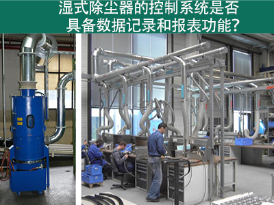 湿式除尘器的控制系统是否具备数据记录和报表功能？
