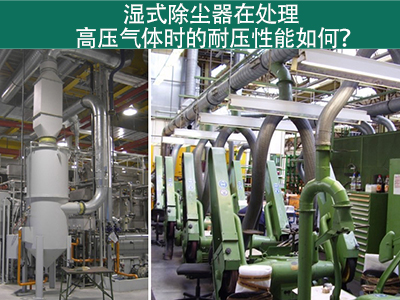 湿式除尘器在处理高压气体时的耐压性能如何？