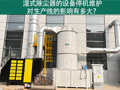 湿式除尘器的设备停机维护对生产线的影响有多大？