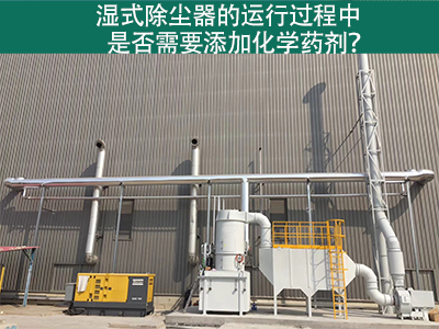 湿式除尘器的运行过程中是否需要添加化学药剂？