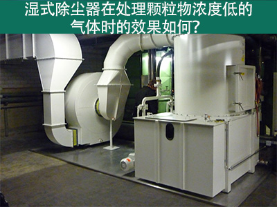 湿式除尘器在处理颗粒物浓度低的气体时的效果如何？