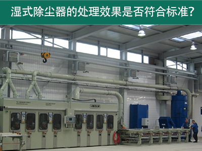 湿式除尘器的处理效果是否符合国际标准？